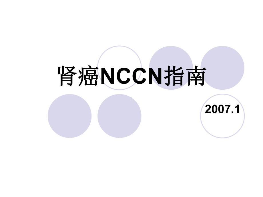 肾癌NCCN指南课件.ppt_第1页