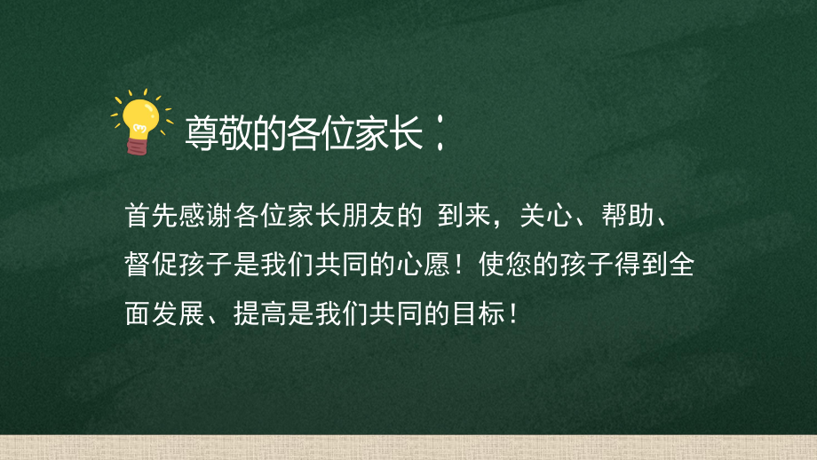 卡通黑板新学期家长会班会PPT课件资料.pptx_第2页