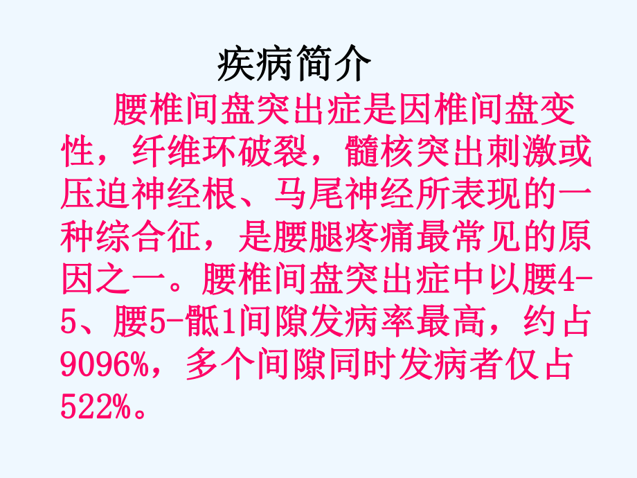 腰椎间盘突出症围手术期护理课件.ppt_第3页