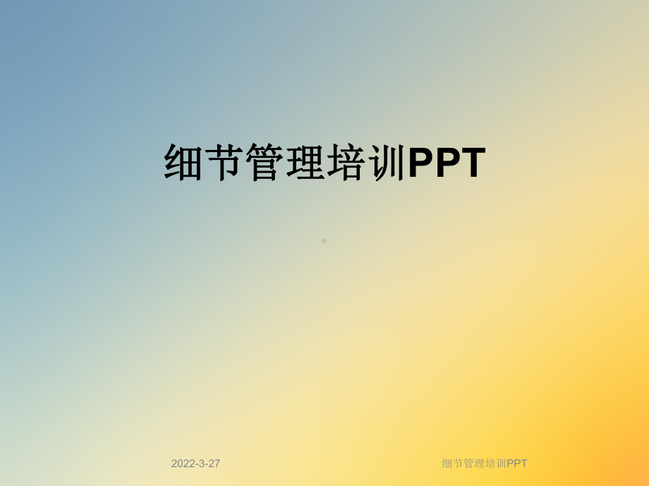 细节管理培训PPT课件.ppt_第1页