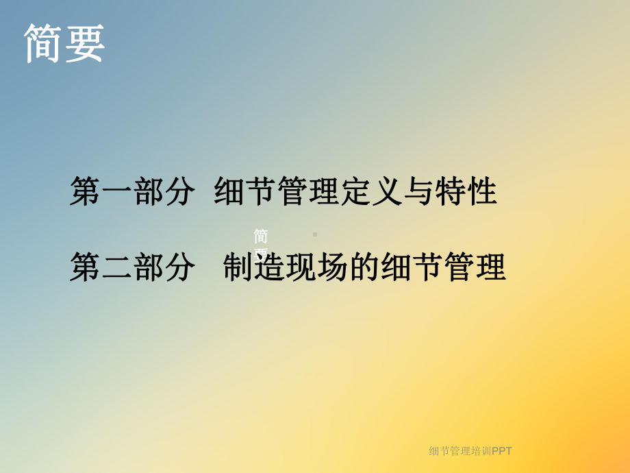 细节管理培训PPT课件.ppt_第2页