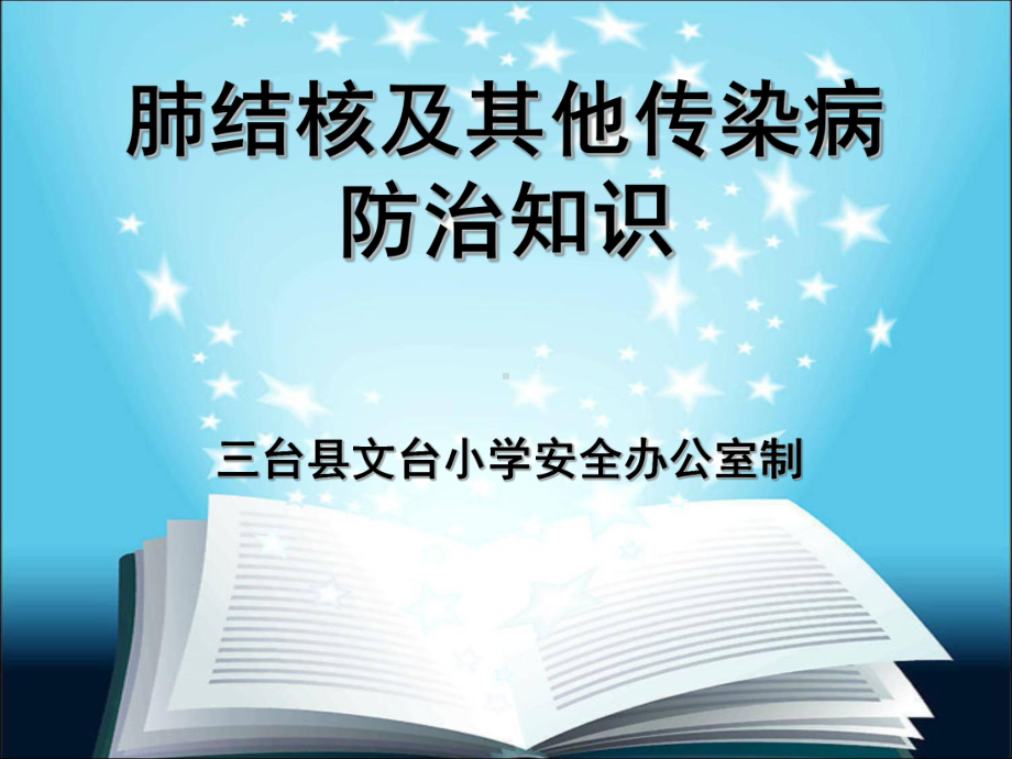 肺结核与其他传染病防治知识讲座课件.pptx_第1页