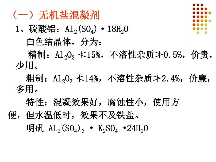 第四章-混凝剂和助凝剂课件.ppt_第2页