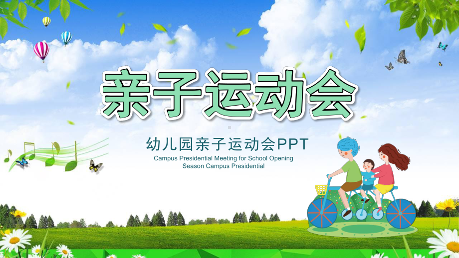 创意卡通亲子运动会图文PPT教学课件.pptx_第1页