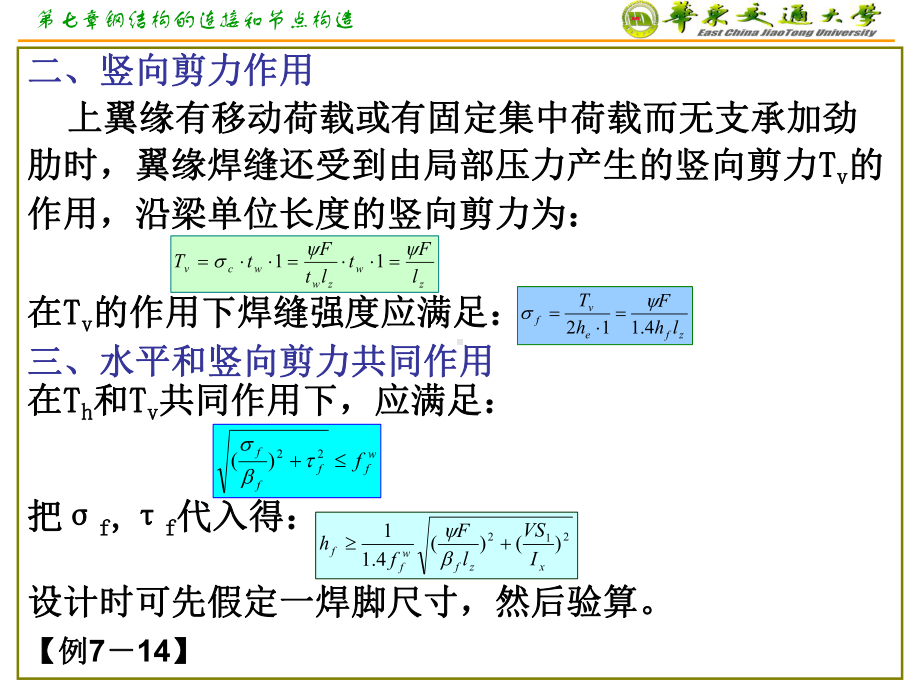 第七章钢结构的连接和节点构造下课件.ppt_第1页