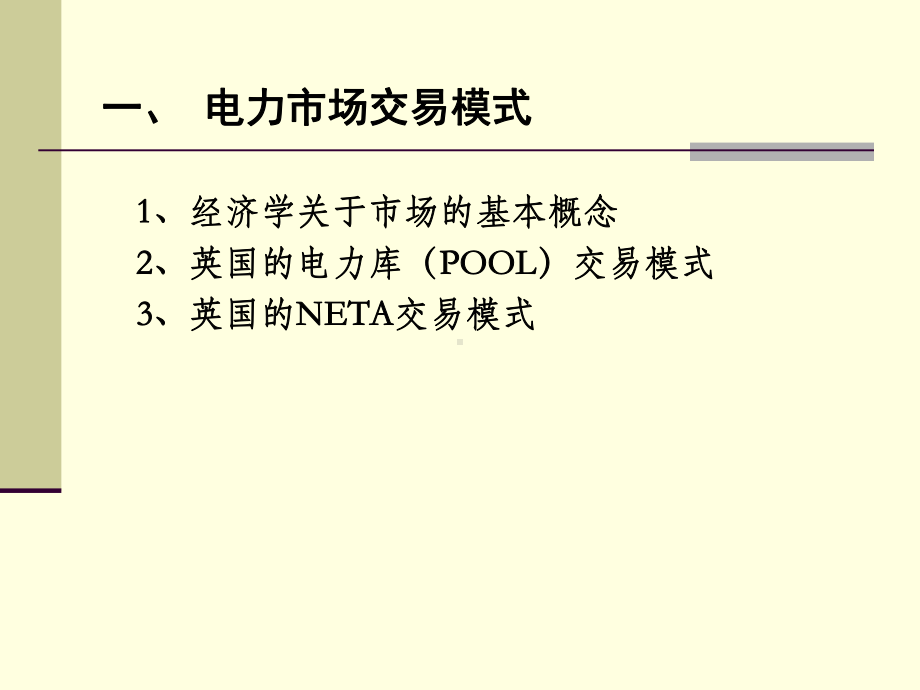 第三章-电力市场交易理论课件.ppt_第1页