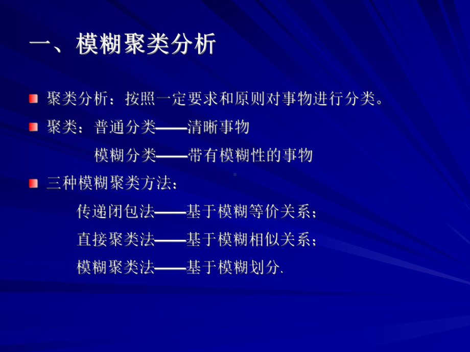 第七章模糊聚类分析课件.ppt_第1页