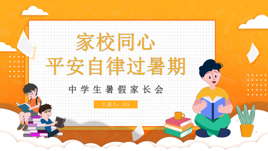 卡通风黄色简约中学生家长会平安自律过暑假辅导图文PPT教学课件.pptx_第1页