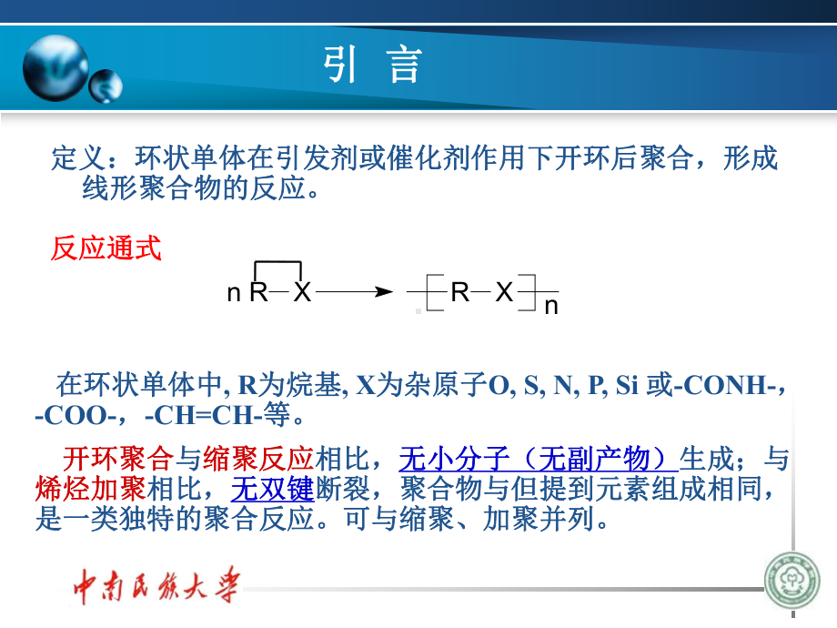 第六章-开环聚合课件.ppt_第1页