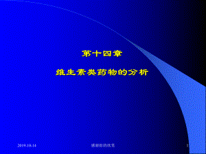 维生素类药物的分析.ppt课件.ppt