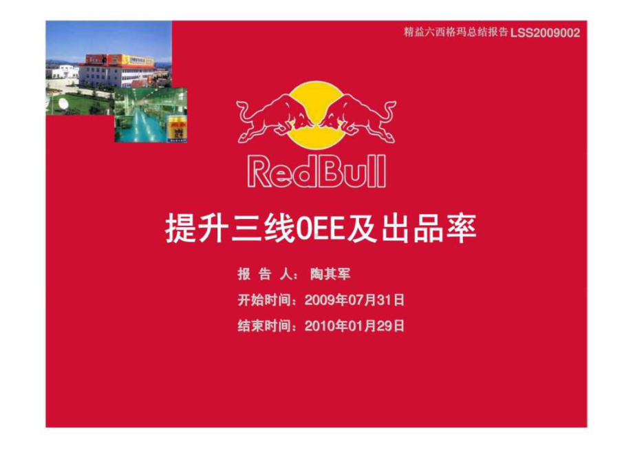 红牛-精益六西格玛总结报告-提升三线OEE及出品率课件.ppt_第2页