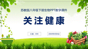 初中生物关注健康教学教育图文PPT教学课件.pptx