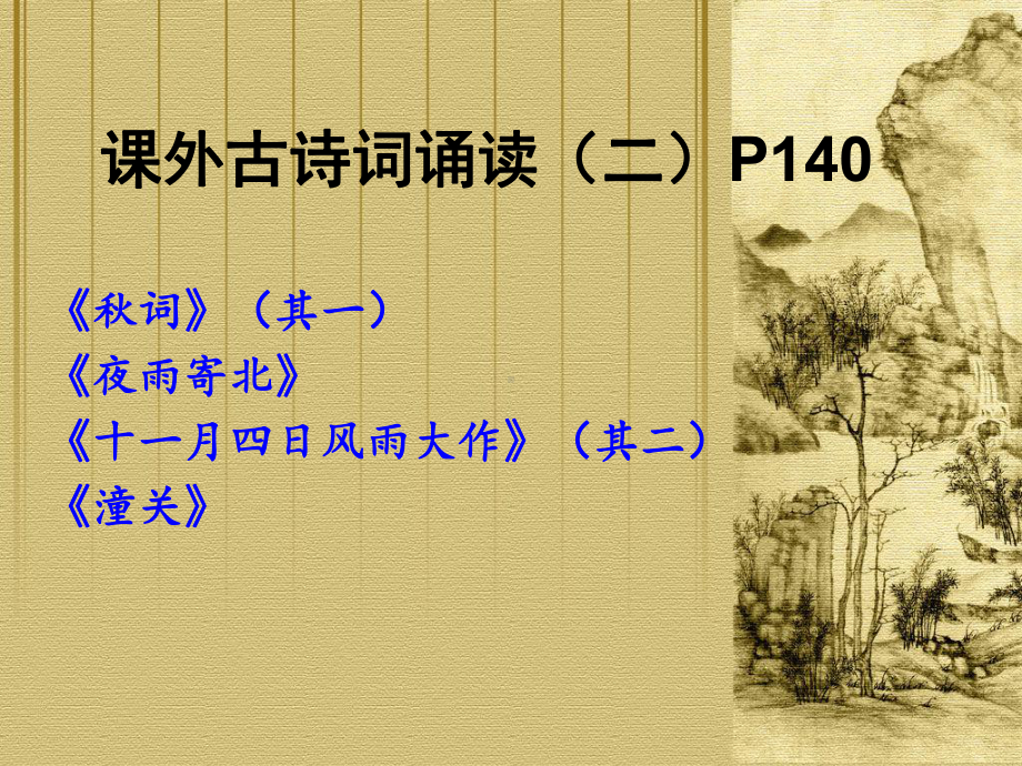 七年级上册课外古诗词诵读(二)PPT课件-人教版-(共35张PPT).ppt_第1页