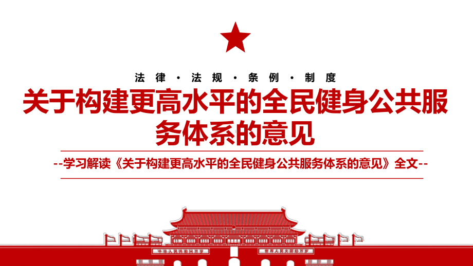 2022《关于构建更高水平的全民健身公共服务体系的意见》全文学习材料PPT课件（带内容）.ppt_第1页