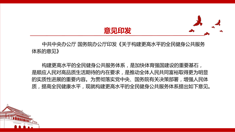 2022《关于构建更高水平的全民健身公共服务体系的意见》全文学习材料PPT课件（带内容）.ppt_第2页