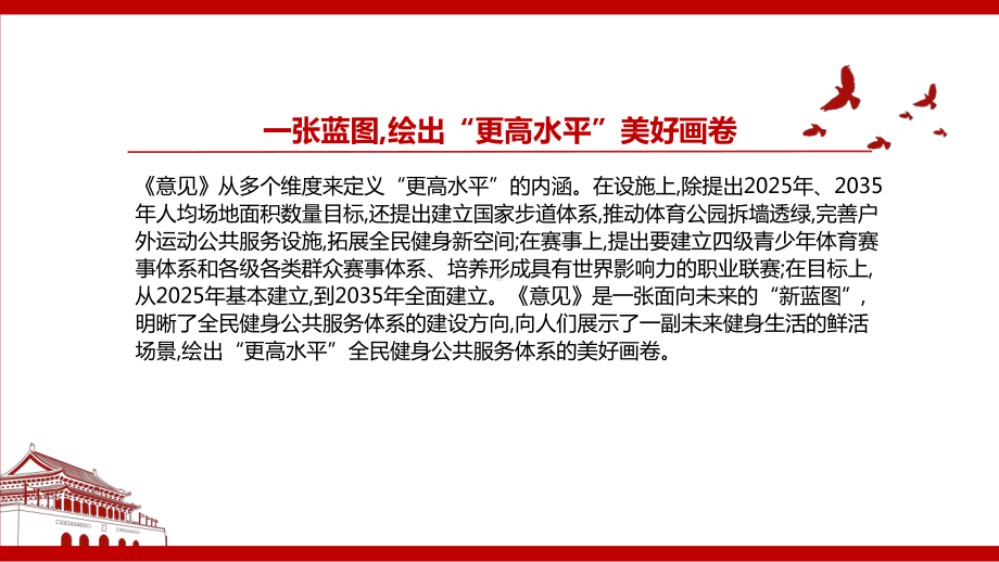 2022《关于构建更高水平的全民健身公共服务体系的意见》全文学习材料PPT课件（带内容）.ppt_第3页