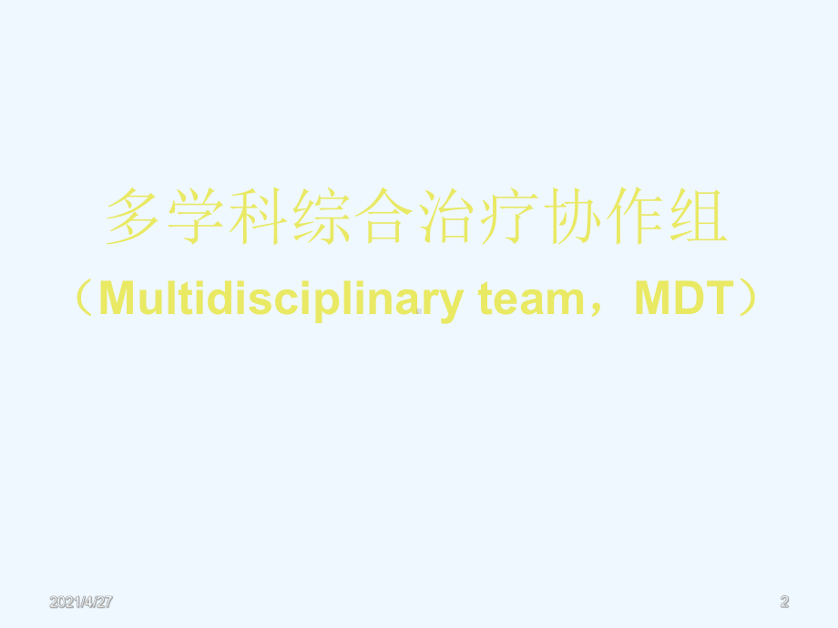 肿瘤MDT.课件.ppt_第2页