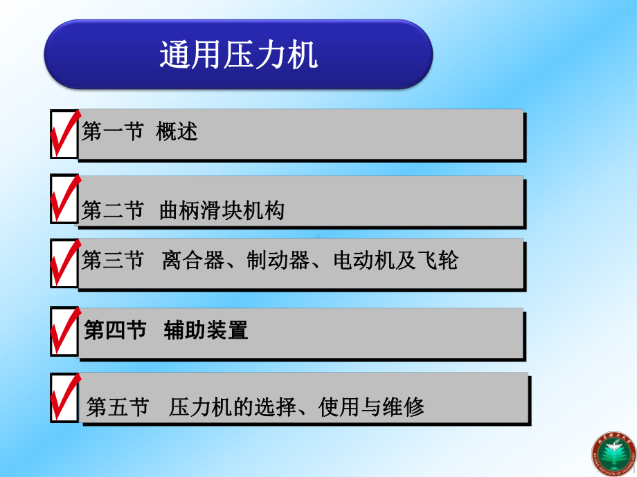 第二章-通用压力机概述课件.ppt_第1页