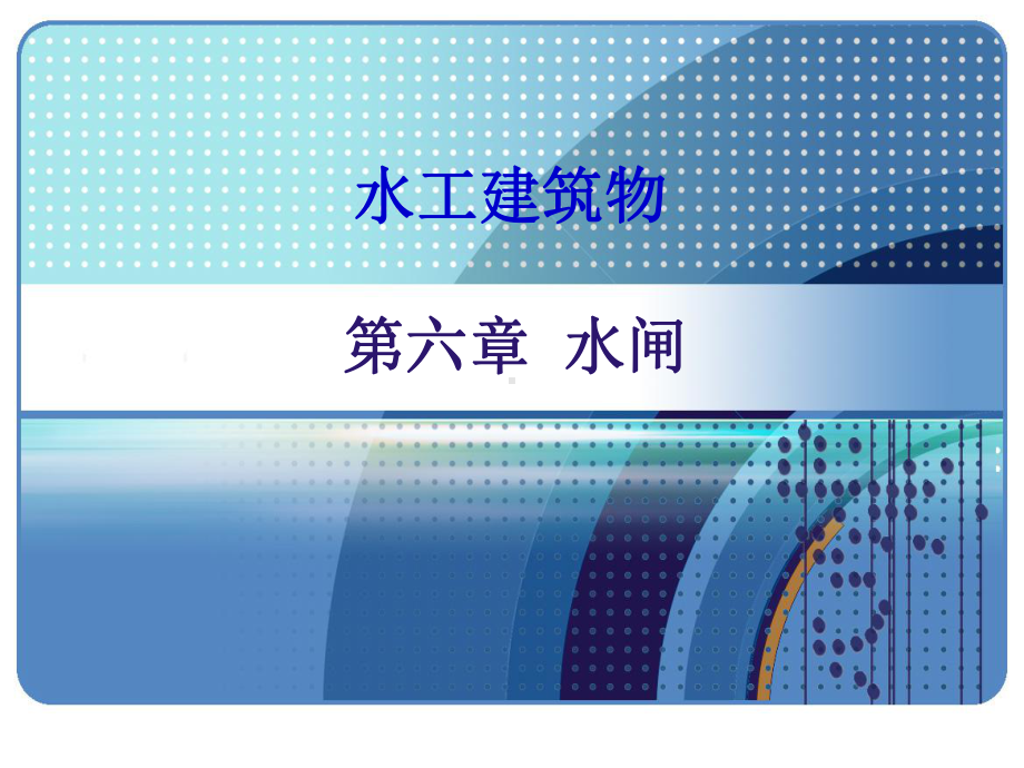 第六章水闸方案课件.ppt_第1页