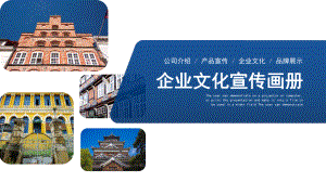 蓝色大气企业文化宣传画册图文PPT教学课件.pptx