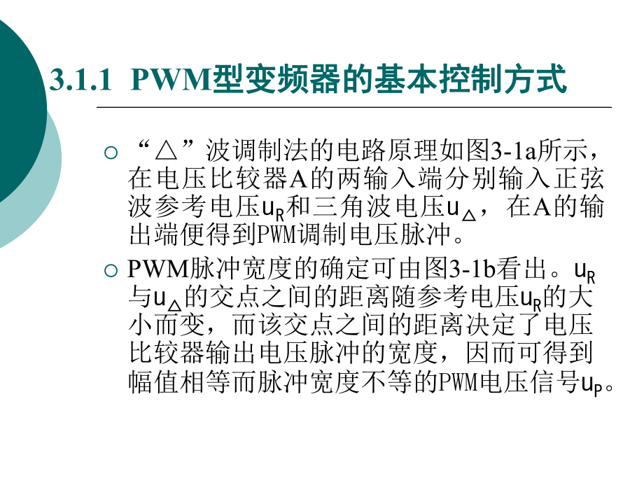 第三章脉宽调制控制技术课件.ppt_第1页