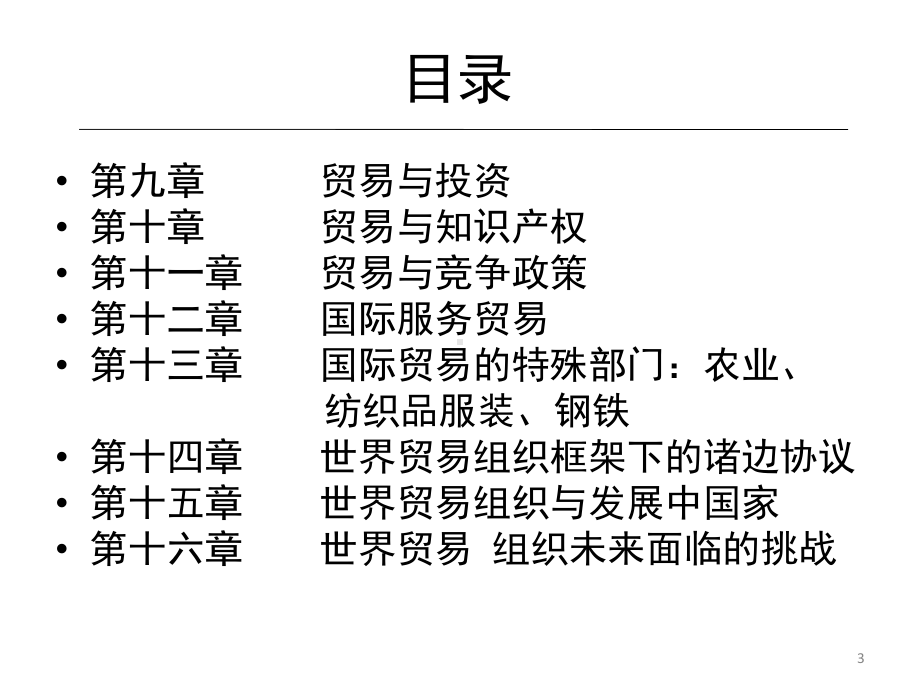 世界贸易组织的基本原则课件.ppt_第3页