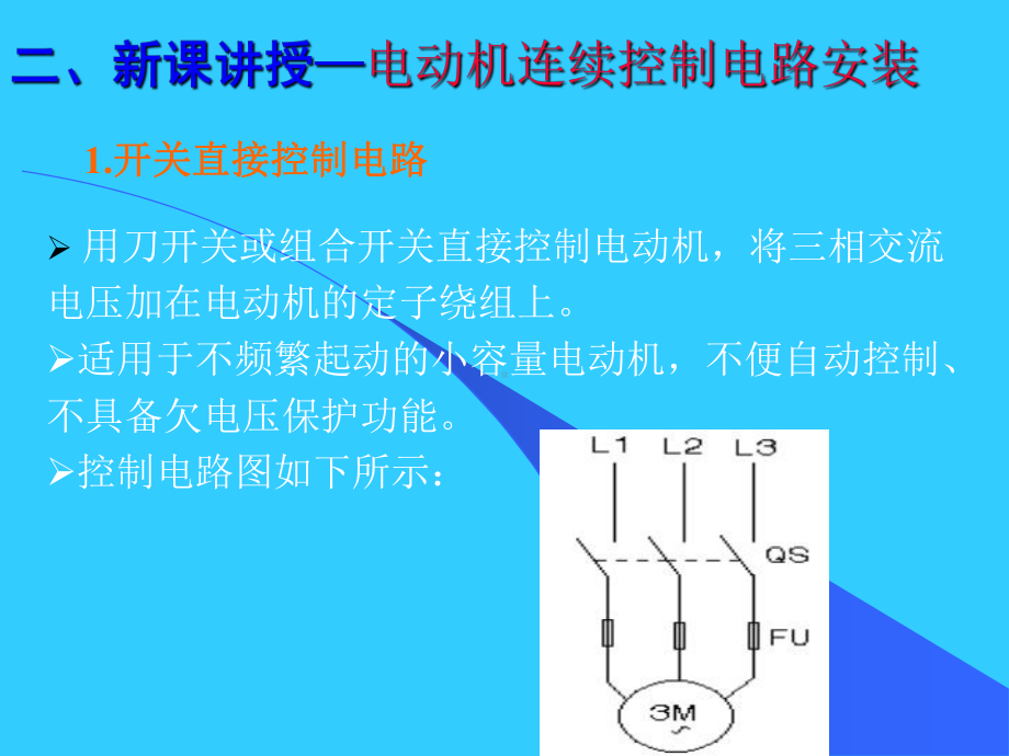 三相异步电动机连续控制线路安装课件.ppt_第3页