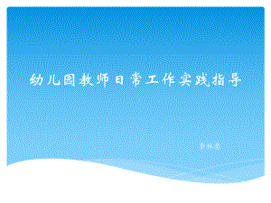 第三讲-保教工作之生活课件.ppt