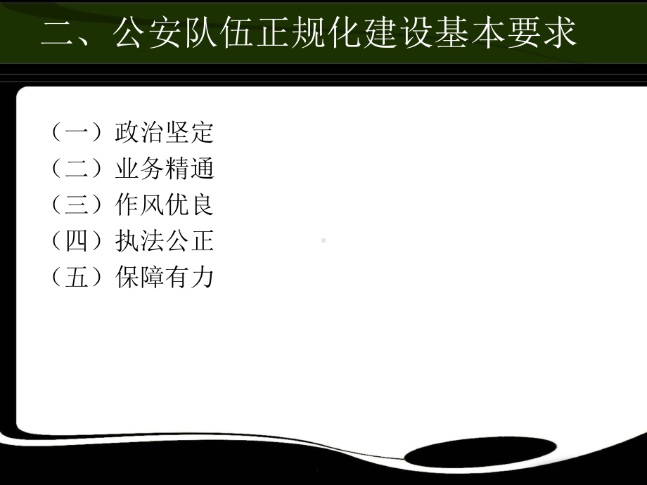 第十一章-公安队伍建设课件.ppt_第3页