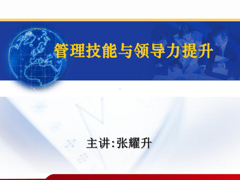 管理技能和领导力提升方案课件.ppt_第1页