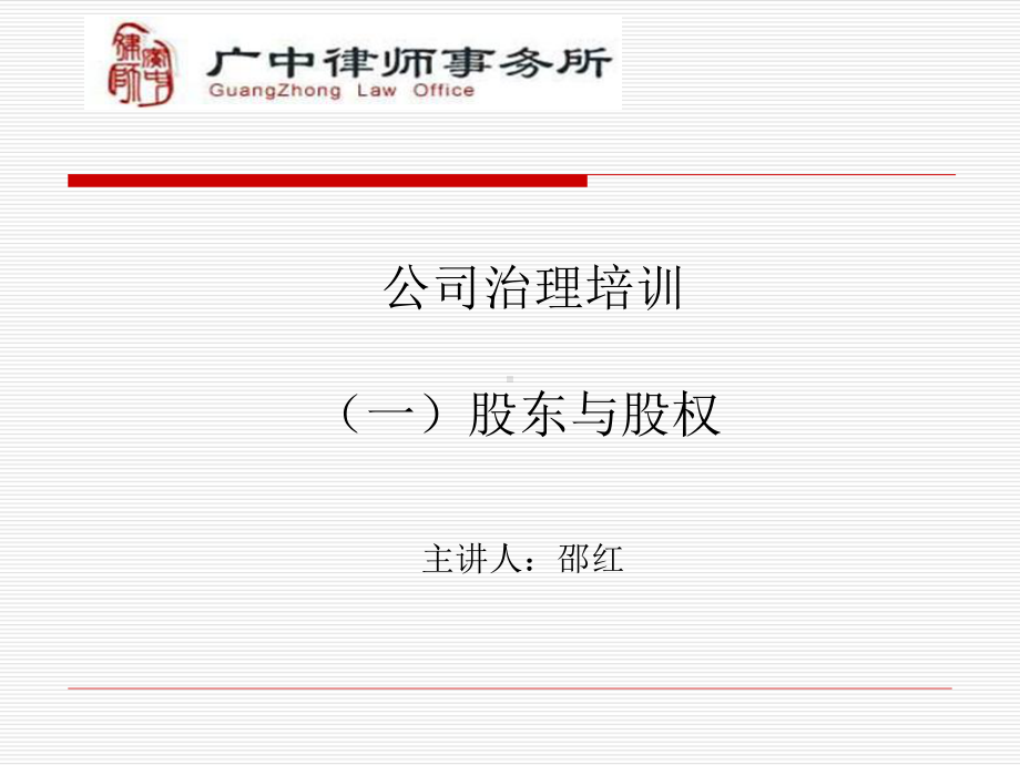 股东与股权(讲座)课件.ppt_第1页
