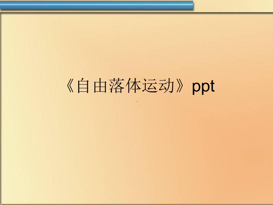 《自由落体运动》ppt课件.ppt_第1页