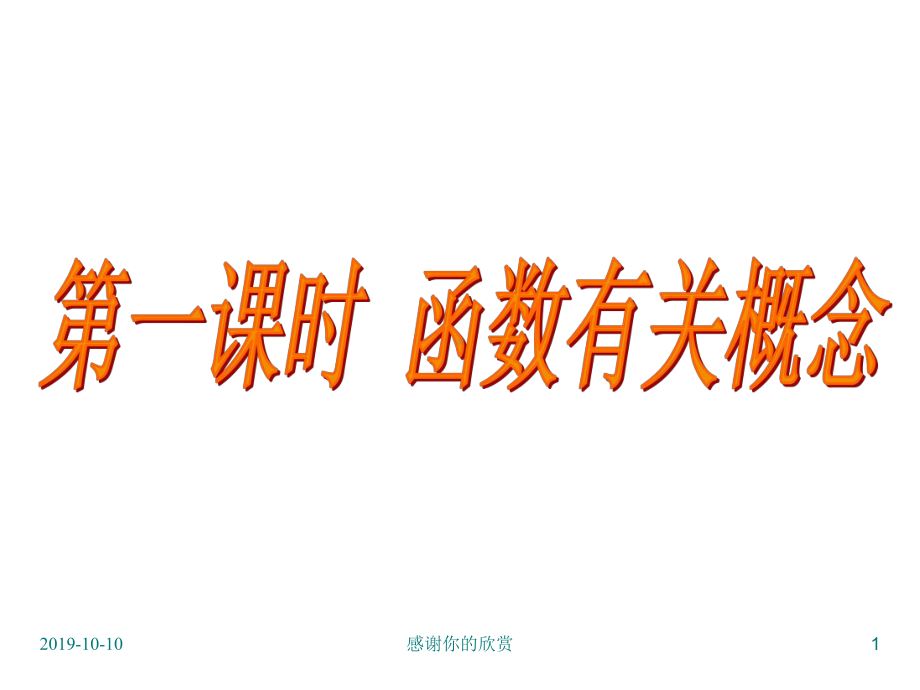 第一课时-函数有关概念.ppt课件.ppt_第1页