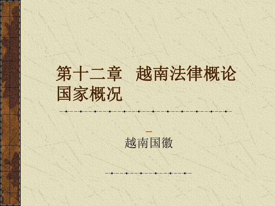 第十二章越南法律制度课件.ppt_第1页