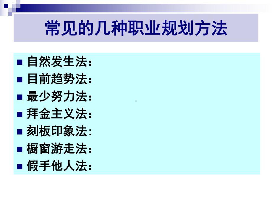 第三章职业生涯规划方法课件.ppt_第2页