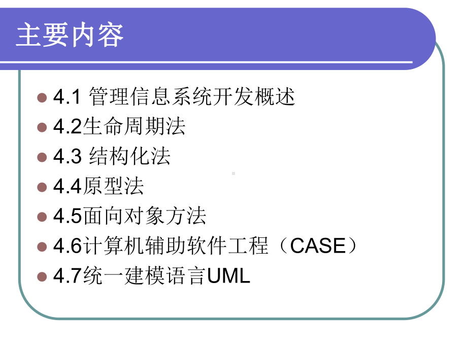 管理信息系统开发方法课件.ppt_第2页