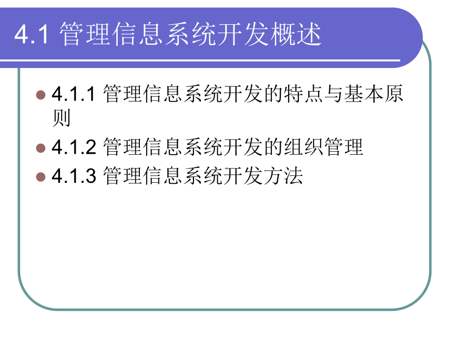 管理信息系统开发方法课件.ppt_第3页