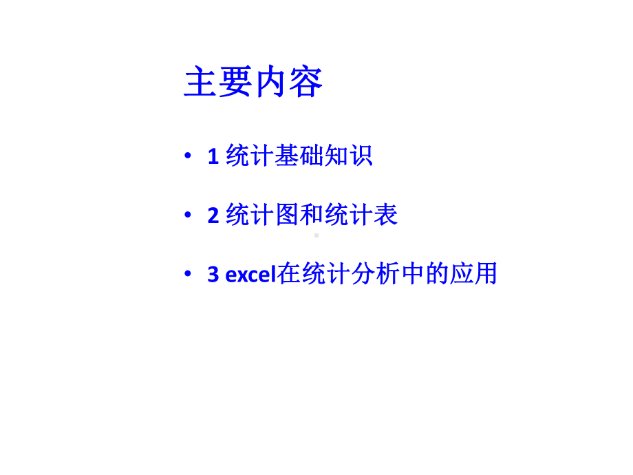 统计基础培训课件.ppt_第1页