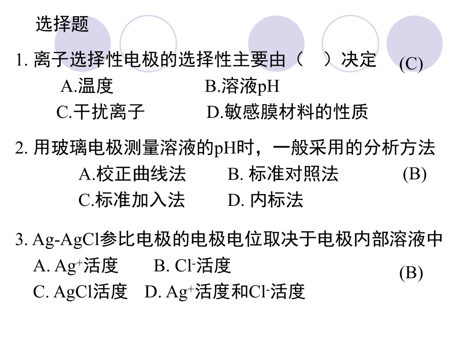 第八章电位法和永停滴定法习题课件.ppt_第1页