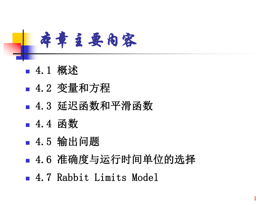 系统动力学第四章课件.ppt_第1页