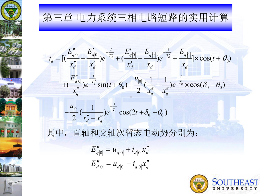 第三章电力系统三相短路的实用计算课件.ppt_第1页