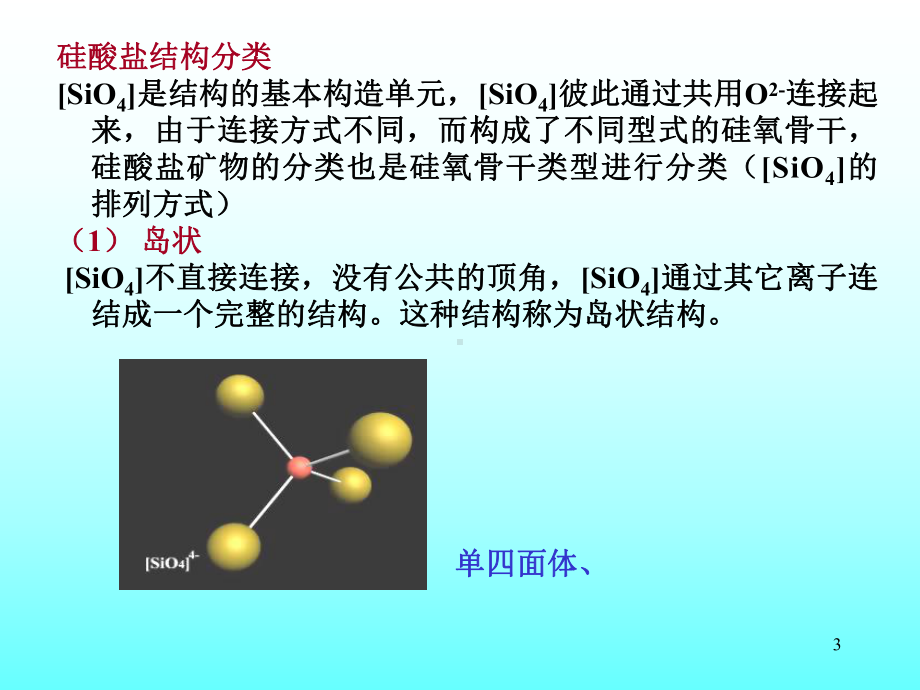 第二章-硅酸盐矿物结构61-4课件.ppt_第3页