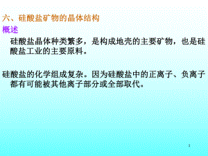 第二章-硅酸盐矿物结构61-4课件.ppt