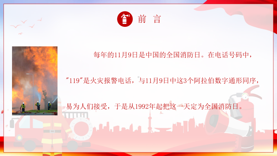 全国消防日防火教育主题班会教育图文PPT教学课件.pptx_第2页