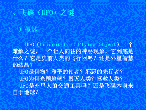 第一讲-UFO与外星人之谜课件.ppt