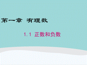 七年级数学上册第一章第一节《正数和负数》PPT课件.ppt