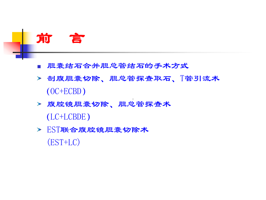 胆囊结石并胆总管结石三种手术治疗的对比研究课件.ppt_第2页