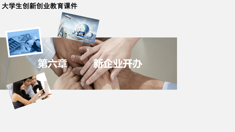 第六章新企业开办课件.ppt_第2页