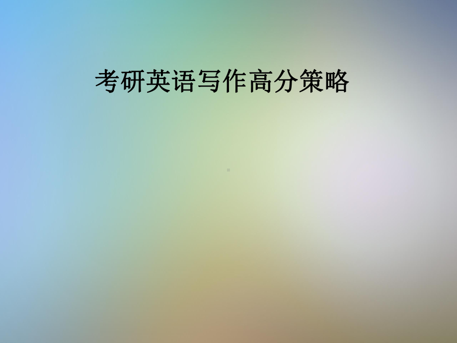 考研英语写作高分策略课件.pptx_第1页