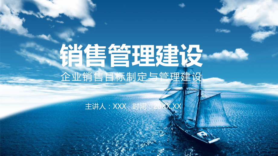 企业销售目标制定与管理建设辅导图文PPT教学课件.pptx_第1页